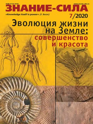 cover image of Журнал «Знание – сила» №07/2020